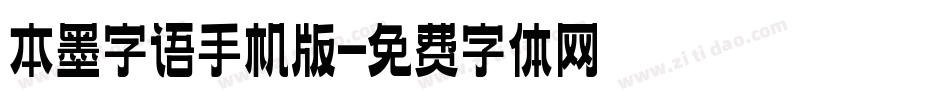 本墨字语手机版字体转换