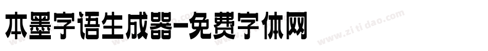 本墨字语生成器字体转换