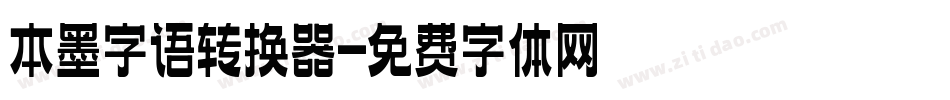 本墨字语转换器字体转换