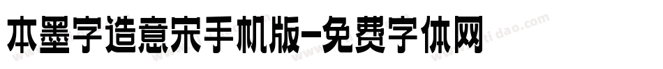 本墨字造意宋手机版字体转换
