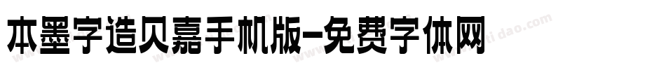 本墨字造贝嘉手机版字体转换