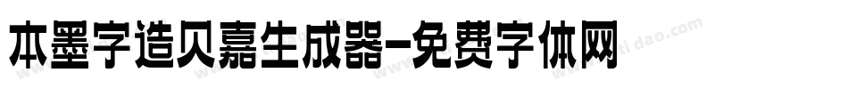 本墨字造贝嘉生成器字体转换