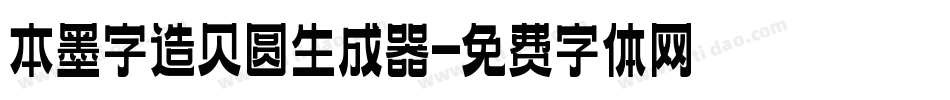 本墨字造贝圆生成器字体转换