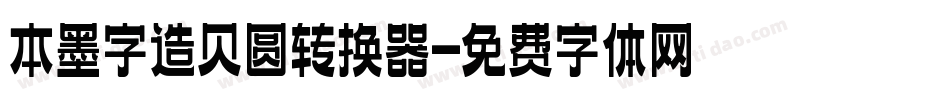 本墨字造贝圆转换器字体转换