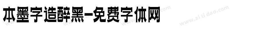 本墨字造醉黑字体转换