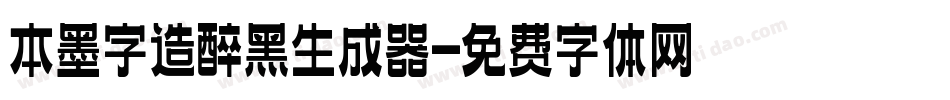 本墨字造醉黑生成器字体转换