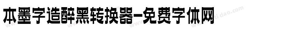 本墨字造醉黑转换器字体转换
