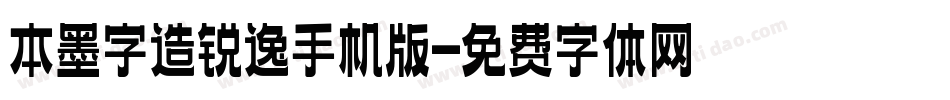 本墨字造锐逸手机版字体转换
