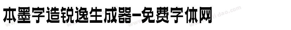 本墨字造锐逸生成器字体转换