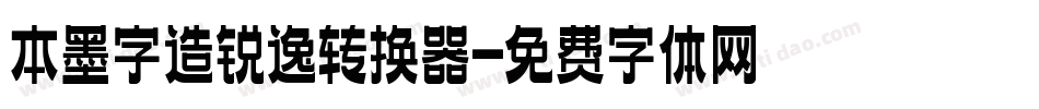 本墨字造锐逸转换器字体转换