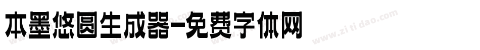 本墨悠圆生成器字体转换