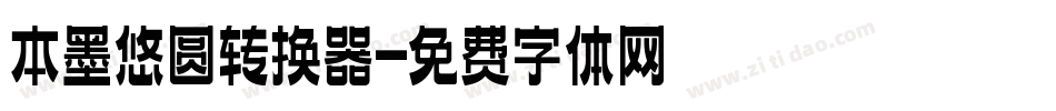 本墨悠圆转换器字体转换