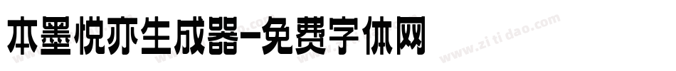 本墨悦亦生成器字体转换