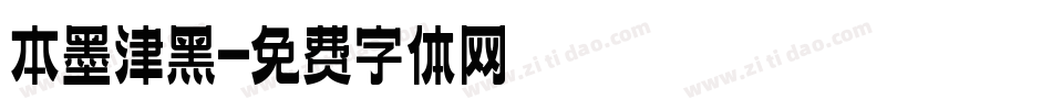 本墨津黑字体转换