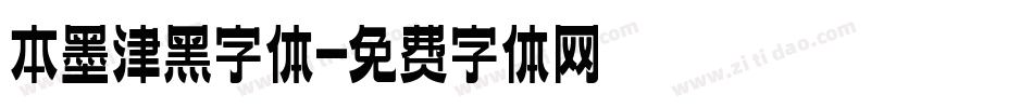 本墨津黑字体字体转换