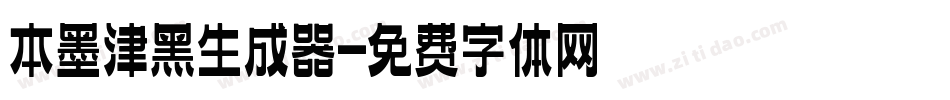 本墨津黑生成器字体转换