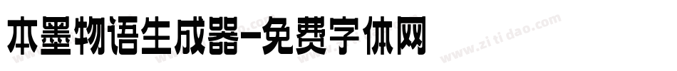 本墨物语生成器字体转换