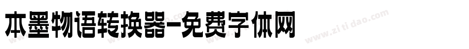 本墨物语转换器字体转换
