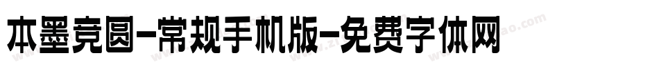 本墨竞圆-常规手机版字体转换