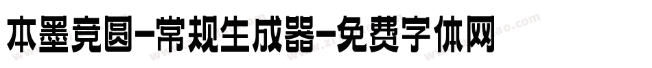 本墨竞圆-常规生成器字体转换