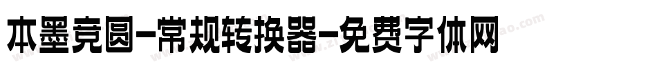本墨竞圆-常规转换器字体转换