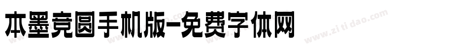 本墨竞圆手机版字体转换