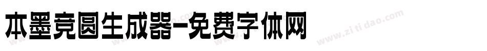 本墨竞圆生成器字体转换