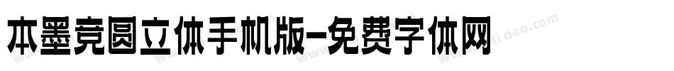 本墨竞圆立体手机版字体转换