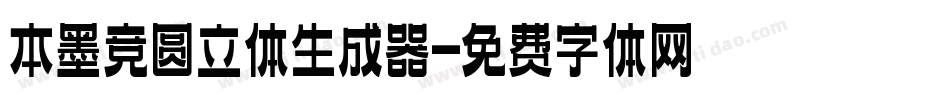 本墨竞圆立体生成器字体转换