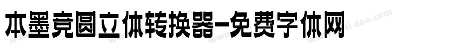本墨竞圆立体转换器字体转换