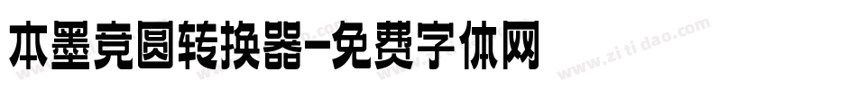本墨竞圆转换器字体转换