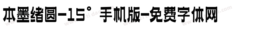 本墨绪圆-15°手机版字体转换
