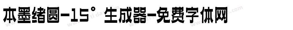 本墨绪圆-15°生成器字体转换