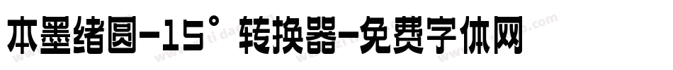 本墨绪圆-15°转换器字体转换