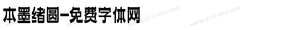 本墨绪圆字体转换