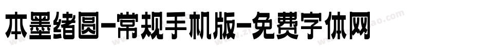 本墨绪圆-常规手机版字体转换