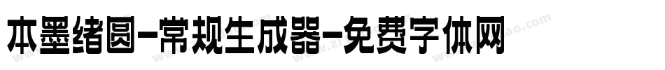 本墨绪圆-常规生成器字体转换