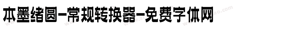 本墨绪圆-常规转换器字体转换