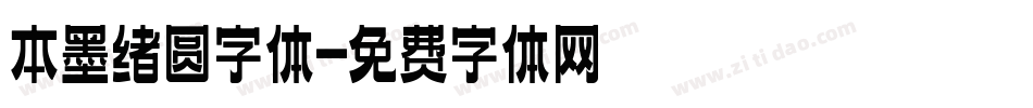 本墨绪圆字体字体转换