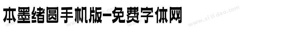 本墨绪圆手机版字体转换