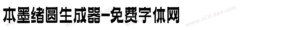 本墨绪圆生成器字体转换