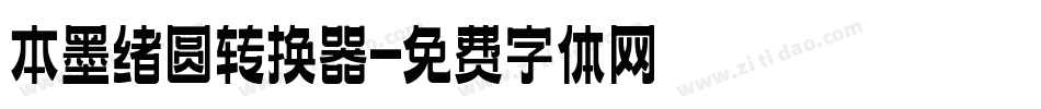 本墨绪圆转换器字体转换