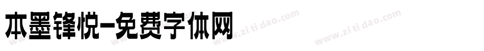 本墨锋悦字体转换