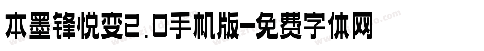 本墨锋悦变2.0手机版字体转换