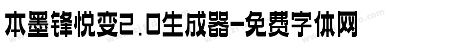 本墨锋悦变2.0生成器字体转换