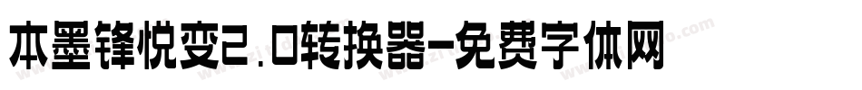 本墨锋悦变2.0转换器字体转换