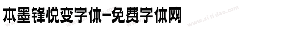 本墨锋悦变字体字体转换