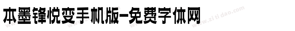 本墨锋悦变手机版字体转换