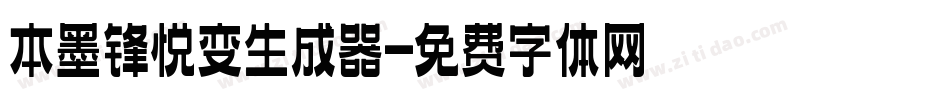 本墨锋悦变生成器字体转换