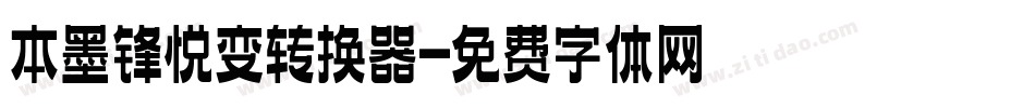 本墨锋悦变转换器字体转换